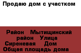 Продаю дом с участком.  › Район ­ Мытищинский район › Улица ­ Сиреневая  › Дом ­ 219 › Общая площадь дома ­ 60 › Площадь участка ­ 600 › Цена ­ 3 800 000 - Московская обл., Мытищинский р-н, Жостово д. Недвижимость » Дома, коттеджи, дачи продажа   . Московская обл.